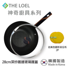 Load image into Gallery viewer, The Loel - 韓國深炒鑊(1pc) 28cm 連強化玻璃鑊蓋套裝 ⭐送Catchmop 黃色圓形菜瓜布 (2pcs) Miracle Induction Premium Non-stick 28cm Wok Pan with Glass Lid Set (1pc) ⭐Free Catchmop Yellow Round Scrubber 2pcs