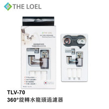 Load image into Gallery viewer, THE LOEL TLV-70 韓國360°旋轉水龍頭過濾器 #浴室洗手盆過濾 Korea 360° Rotating Faucet Filter #Bathroom Washbasin Filter