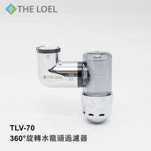 Load image into Gallery viewer, THE LOEL 韓國360°旋轉水龍頭過濾器 TLV-70套裝 (1 濾水器+ 14 濾芯) Korea 360° Rotating Faucet Filter TLV70 Set (1 Body + 14 Filters)