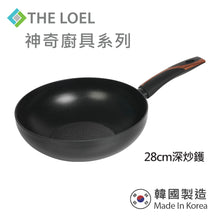 Load image into Gallery viewer, The Loel - 神奇廚具系列 28cm深炒鑊(1pc) Miracle Premium Non-stick Cookware 28cm Wok Pan (1pc)