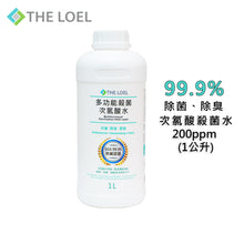 Load image into Gallery viewer, The Loel - 多功能殺菌次氯酸水HOCl Sterilization Water 200ppm (1L)