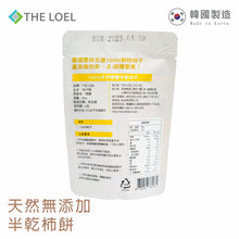 Load image into Gallery viewer, The Loel - 韓國半新鮮柿乾 Semi-fresh Persimmon 80g (1pc)
