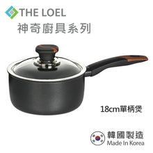 Load image into Gallery viewer, The Loel - 韓國神奇廚具系列 18cm單柄煲連玻璃蓋(1套) Miracle Premium Non-stick Cookware 18cm Pot & Glass Cover(1pc)