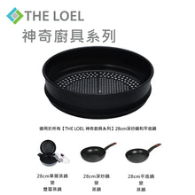 Load image into Gallery viewer, The Loel - 韓國28cm不沾蒸隔連矽膠圈 Miracle Induction Premium Non-stick 28cm Steamer Basket with Silicone Rin
