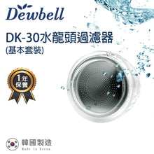 Load image into Gallery viewer, Dewbell - DK-30 韓國水龍頭過濾器組合 (洗手盆/浴室沐浴過濾) (外殼1個, 濾棉11個) *多送兩個濾芯 Korean Water Faucet Filter Set (wash basin/bathroom filter)(1 Shell case with 11 filter) *Free two filters
