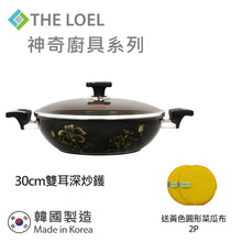 Load image into Gallery viewer, The Loel - 神奇廚具系列 韓國雙耳鑽石深炒鑊 30cm 連玻璃蓋 ⭐送Catchmop 黃色圓形菜瓜布 (2pcs)   Absolute Induction Premium Non-stick Cookware 30cm Wok Pan with Glass Lid&nbsp;(1pc) ⭐Free Catchmop Yellow Round Scrubber (2pcs)

