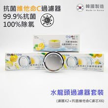 將圖片載入圖庫檢視器 韓國維他命C 除氯水龍頭濾水器 禮盒套裝(水龍頭2個, 抗菌濾芯8個) Korea Vitamin-C Faucet Water Filter Gift Pack (2 shower heads &amp; 8 anti-bacterial filter)
