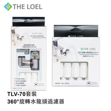 Load image into Gallery viewer, THE LOEL 韓國360°旋轉水龍頭過濾器 TLV-70套裝 (1 濾水器+ 14 濾芯)  Korea 360° Rotating Faucet Filter TLV70 Set (1 Body + 14 Filters)
