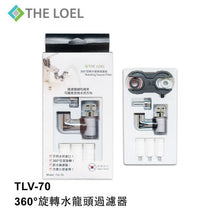 Load image into Gallery viewer, THE LOEL 韓國360°旋轉水龍頭過濾器 TLV-70套裝 (1 濾水器+ 14 濾芯)  Korea 360° Rotating Faucet Filter TLV70 Set (1 Body + 14 Filters)
