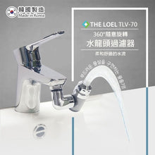 Load image into Gallery viewer, THE LOEL TLV-70 韓國360°旋轉水龍頭過濾器 #浴室洗手盆過濾 Korea 360° Rotating Faucet Filter #Bathroom Washbasin Filter
