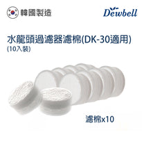 將圖片載入圖庫檢視器 Dewbell - DK-30 韓國水龍過濾器濾棉(10入裝) Korean Water Faucet Filter (10pcs Set)
