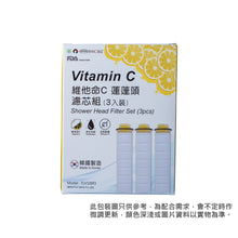 Load image into Gallery viewer, The Loel - TLV100f3 (3入Vita濾芯) 韓國維他命C蓮蓬頭花灑濾芯 100%除氯 (3pcs Vitamin C Filter)
