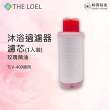 將圖片載入圖庫檢視器 The Loel - TLV-400F1Ro 維他命C沐浴過濾器濾芯(玫瑰精油) 適用於TLV-400(1入裝) Vitamin C Bath Filter (Rose essential oil) for TLV-400 (1pc)
