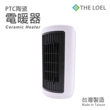 將圖片載入圖庫檢視器 The Loel - PTC陶瓷暖風機  (3重模式- 熱風/溫風/涼風) PTC Ceramic Heater (Made in Taiwan) HT-CR2TW1
