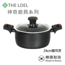 將圖片載入圖庫檢視器 The Loel - 韓國神奇廚具系列 24cm雙耳煲連玻璃蓋(1套) Korea Miracle Premium Non-stick Cookware 24cm Pot &amp; Glass Cover(1pc)
