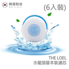 Load image into Gallery viewer, The Loel - TLF-F6 (6入普通裝水龍頭濾芯) [TLV300適用] 韓國製造 (6pcs Basic Faucet Filter) [For TLV300] Korea Faucet Water Filter
