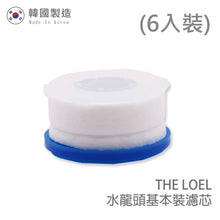 Load image into Gallery viewer, The Loel - TLF-F6 (6入普通裝水龍頭濾芯) [TLV300適用] 韓國製造 (6pcs Basic Faucet Filter) [For TLV300] Korea Faucet Water Filter
