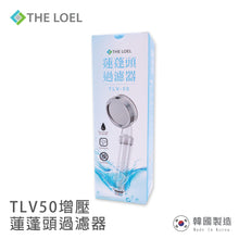 將圖片載入圖庫檢視器 The Loel - TLV-50 (1花灑頭+1抗菌濾芯) (正規版)韓國過濾花灑 蓮蓬頭 (常規增壓版TLV50 /多洞疏壓版TLV50-MH) [含花灑x1, 濾芯x1] Korea Shower Head Basic Set
