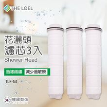 Load image into Gallery viewer, The Loel - TLF-S3 (3入普通裝花灑頭濾芯) ★(過濾鐵鏽,浮游物)★ (3 pcs Basic Shower Head Filter )
