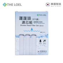 Load image into Gallery viewer, The Loel - TLF-S3 (3入普通裝花灑頭濾芯) ★(過濾鐵鏽,浮游物)★ (3 pcs Basic Shower Head Filter )
