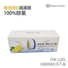 將圖片載入圖庫檢視器 The Loel -  TLV-300F6 (6入Vita濾芯) [TLV300適用] 韓國維他命C水龍頭濾水器 濾芯 (6 pcs Vita Faucet Filter) [For TLV300] Korea Faucet Water Filter
