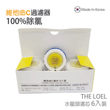 將圖片載入圖庫檢視器 The Loel -  TLV-300F6 (6入Vita濾芯) [TLV300適用] 韓國維他命C水龍頭濾水器 濾芯 (6 pcs Vita Faucet Filter) [For TLV300] Korea Faucet Water Filter
